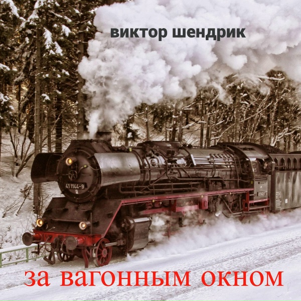 Виктор Шендрик - За вагонным окном