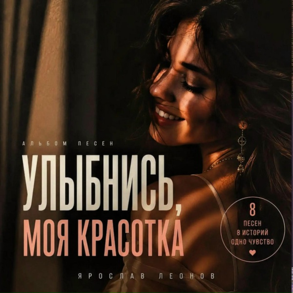 Ярослав Леонов - Улыбнись, моя красотка
