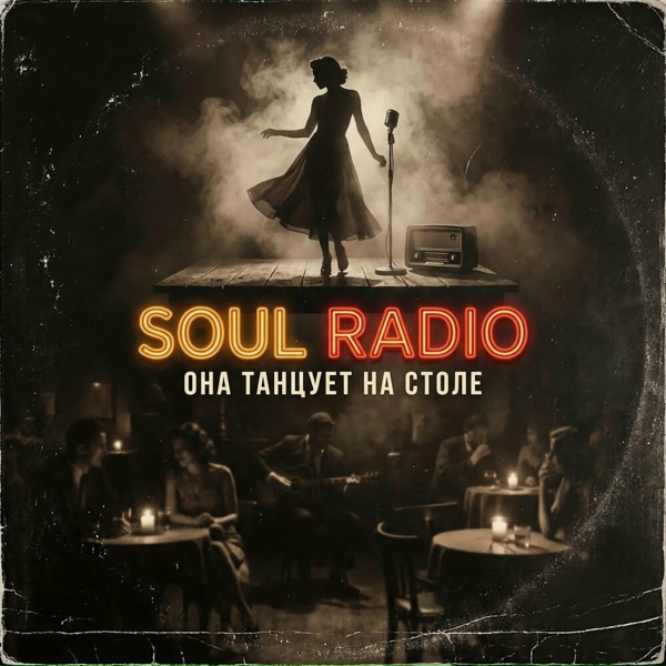 Soul Radio - Она танцует на столе