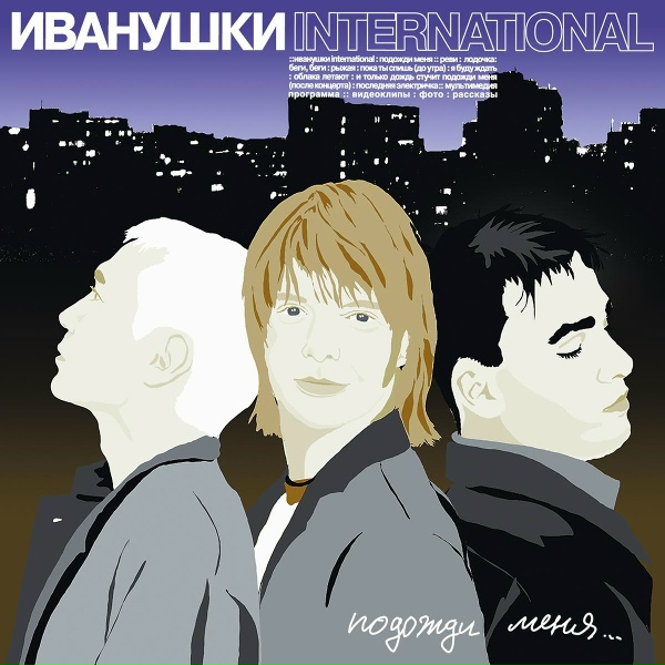 ИВАНУШКИ International - Облака летают
