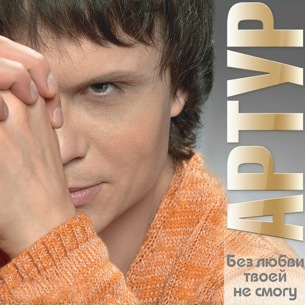 Артур - Мгновения