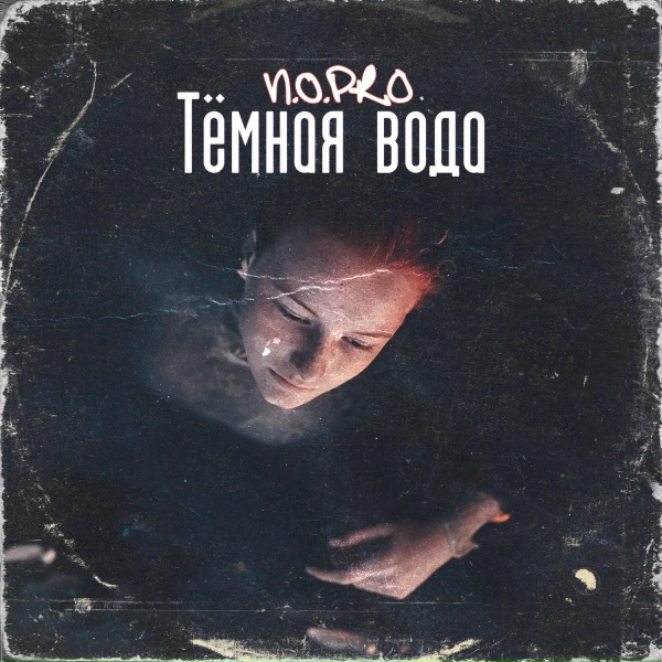 N.O.Pro - Тёмная вода