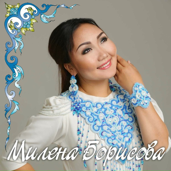 Милена Борисова - Аар хатыҥ