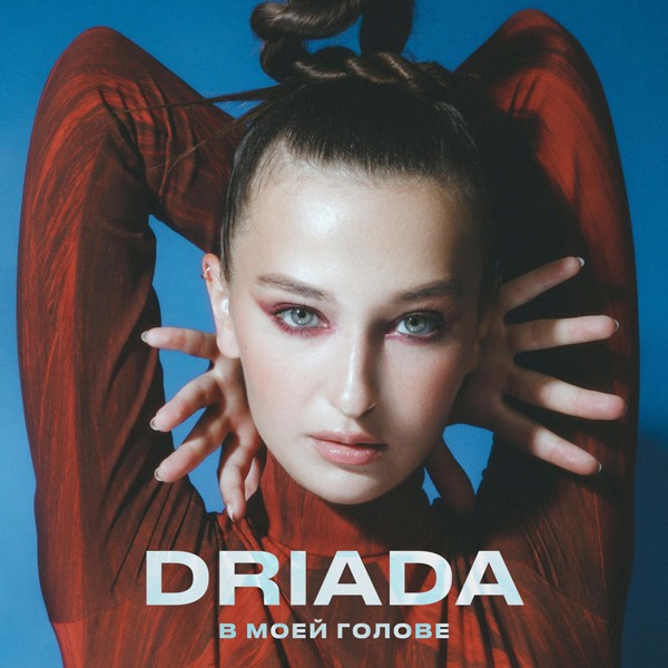 DRIADA - В Моей Голове