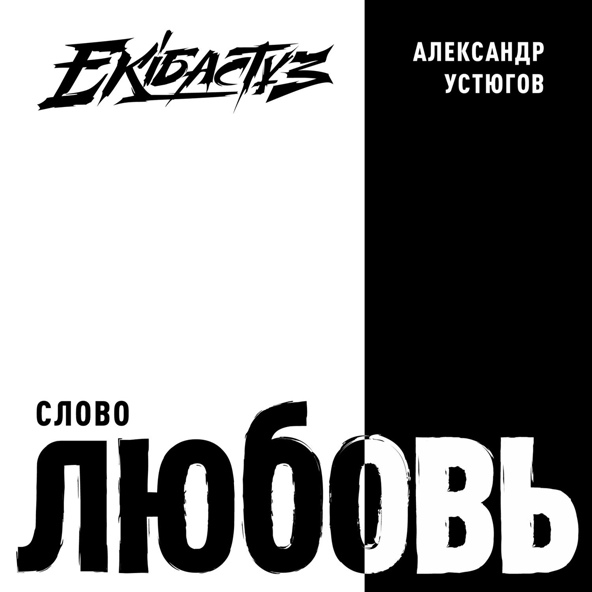 Александр Устюгов feat. Ekibastuz - Слово любовь