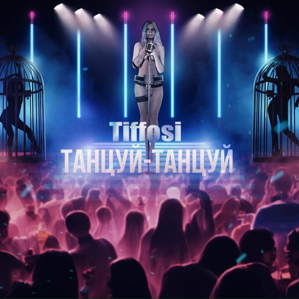 TIFFOSI - Чита-Грита