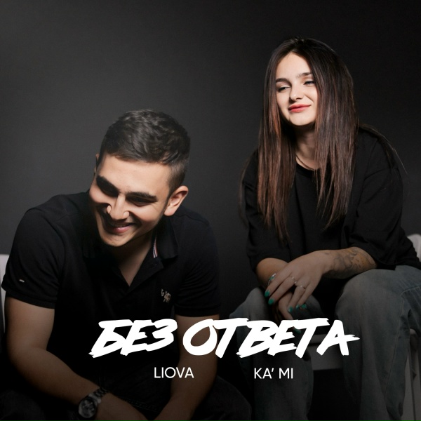 LIOVA, KA'MI - Без ответа