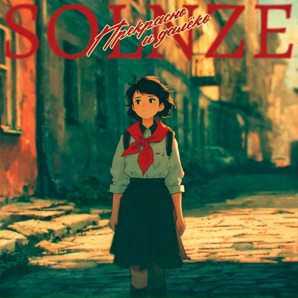 SOLNZE - Прекрасно и далёко