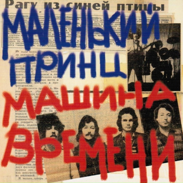 Машина Времени - Хрустальный Город