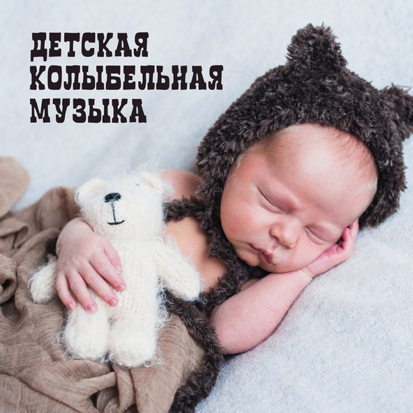 Инструментальная джазовая коллекция - Колыбельная