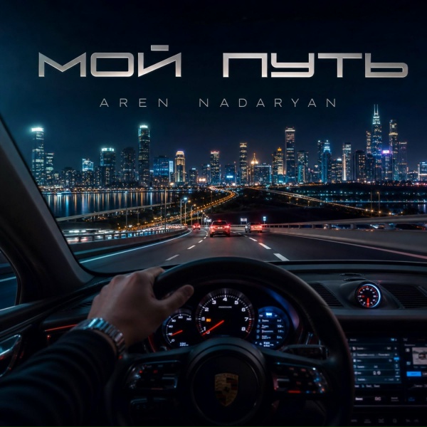 Aren Nadaryan - Мой Путь