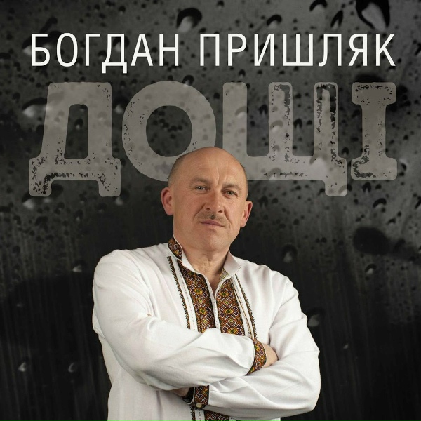 Богдан Пришляк - Не Дивись Мені В Очі