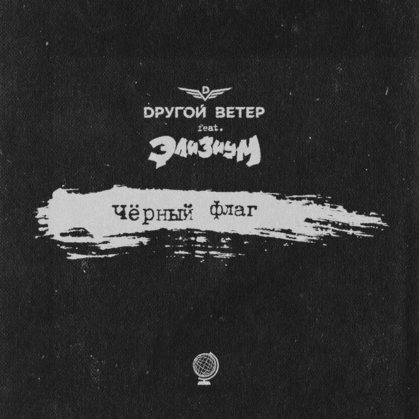 Dругой Ветер feat. Элизиум - Чёрный флаг