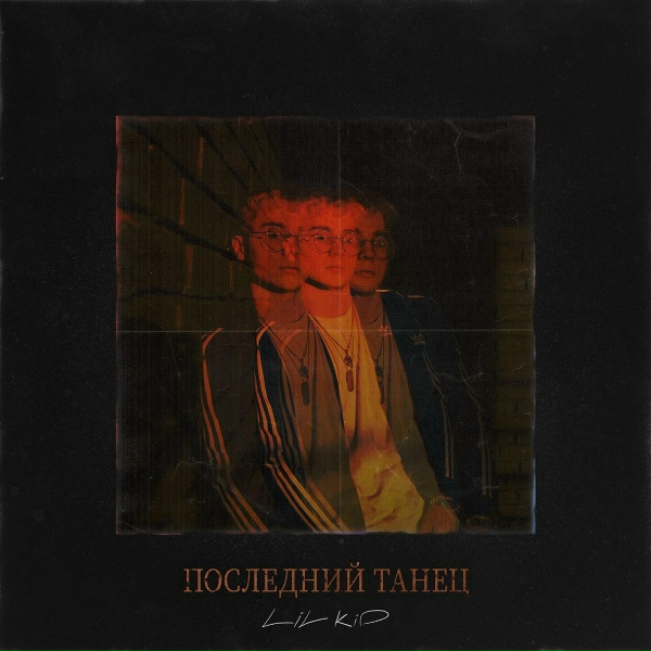 Lil Kid - Последний Танец