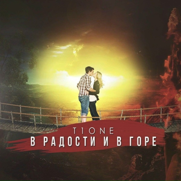 T1One - Она его любит