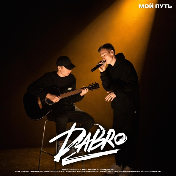 Dabro - Мои Путь