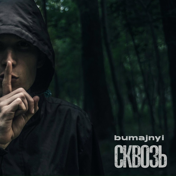 bumajnyi - Вернусь