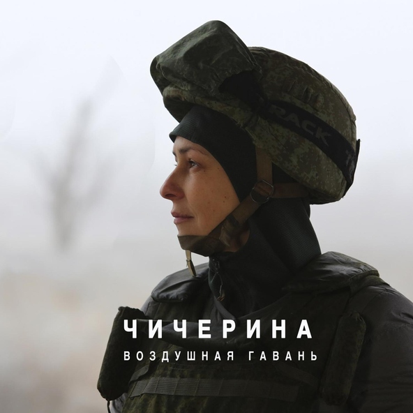 Чичерина - Воздушная гавань