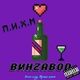 ВинZавоd