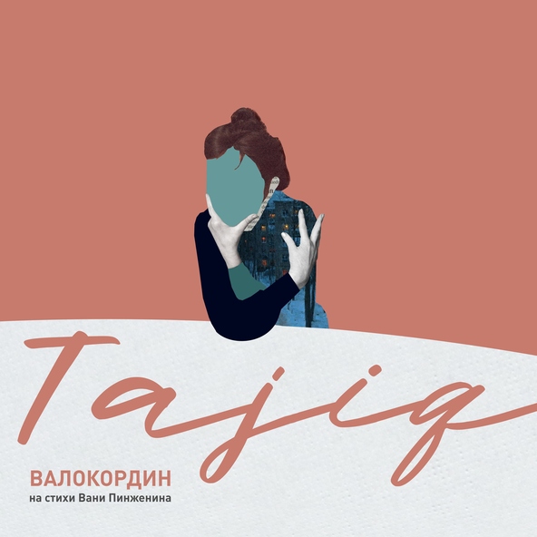 Tajiq feat. Ваня Пинженин