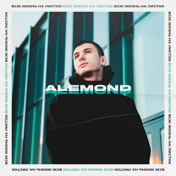 ALEMOND - Проблема