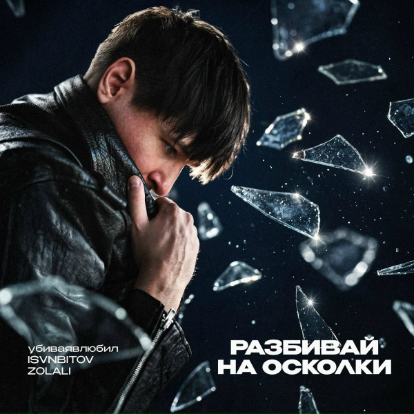 ZOLALI, убиваявлюбил, ISVNBITOV - Разбивай на осколки 3.0