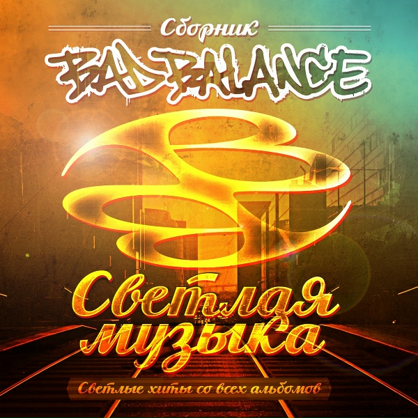 Bad Balance - 16. Город Джунглей