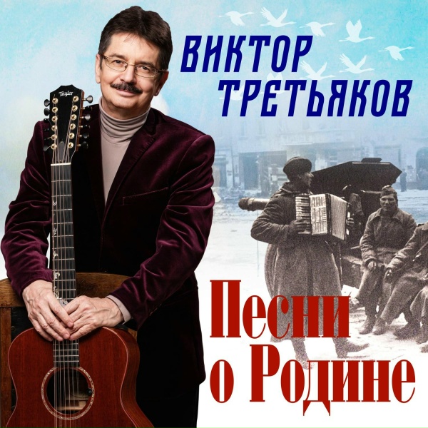 Виктор Третьяков - Эх, раз&hellip;