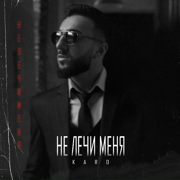 Karo - Не лечи меня