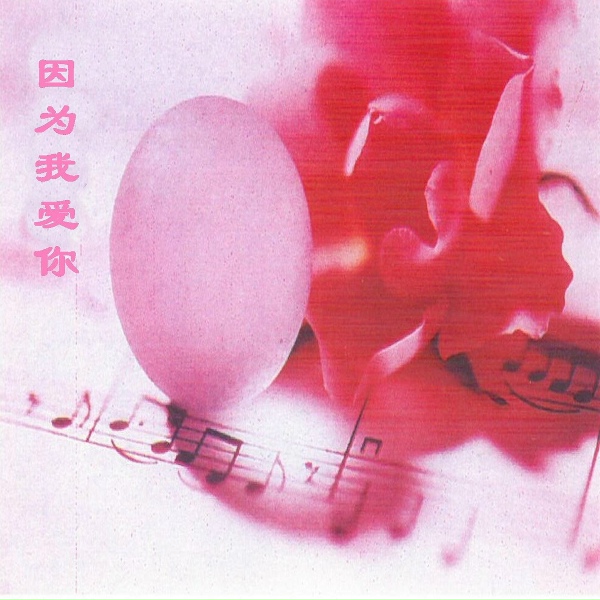 新时代轻音乐团 - Gerrn Sleeves