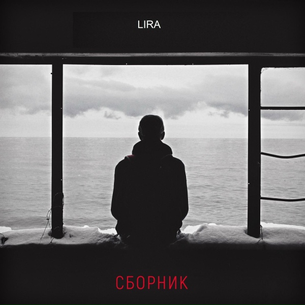 Lira, NILETTO - Под этими небесами