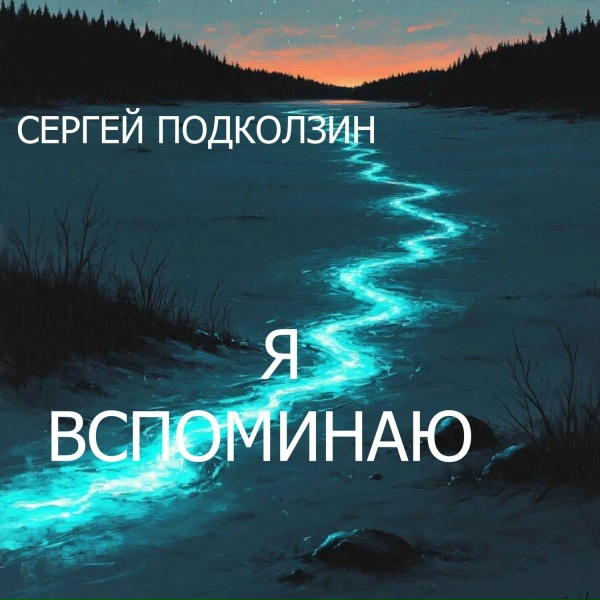 СЕРГЕЙ ПОДКОЛЗИН - Я ВСПОМИНАЮ