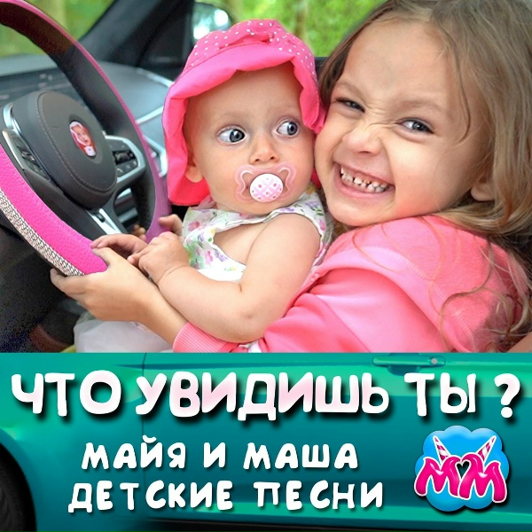 Майя и Маша детские песни - Песня про игрушки