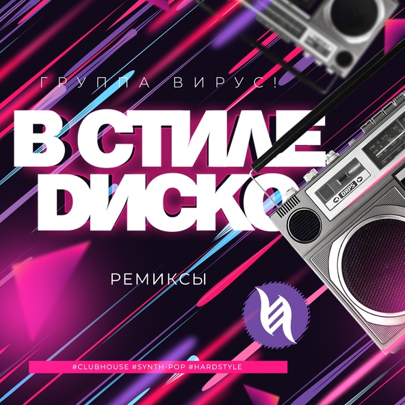 Вирус - В стиле диско