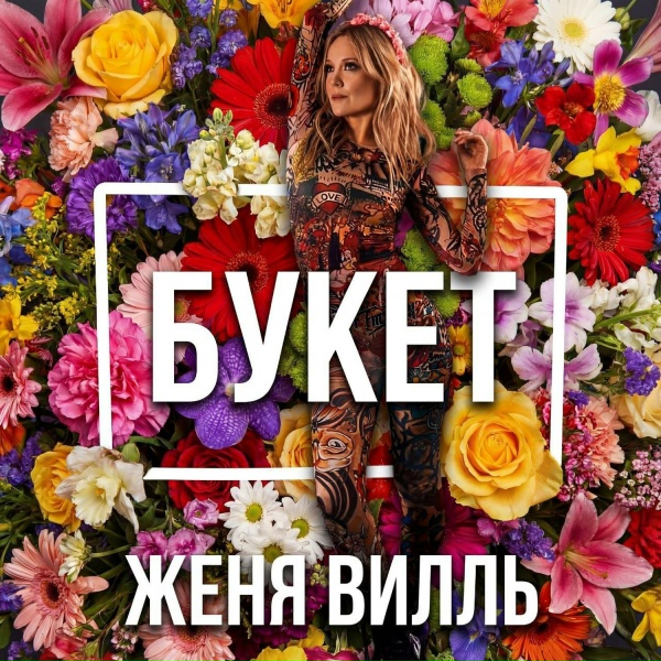 Женя Вилль - Букет