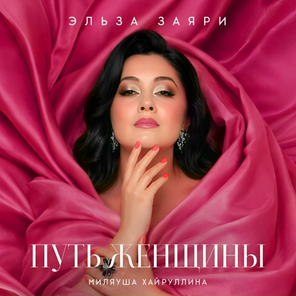 Эльза Заяри, Миляуша Хайруллина - Путь женщины