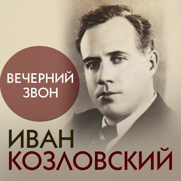 Иван Козловский - Плач о потерянном сердце