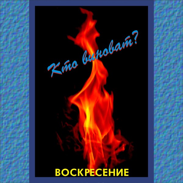 Воскресение - Друзья