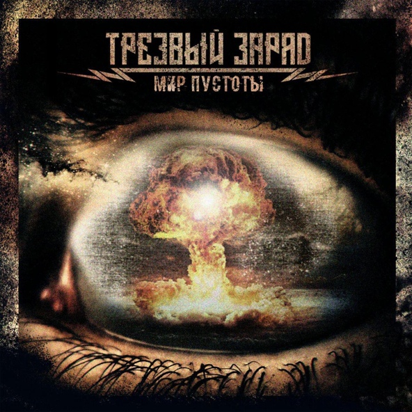 Трезвый заряд - Воплощая мечты