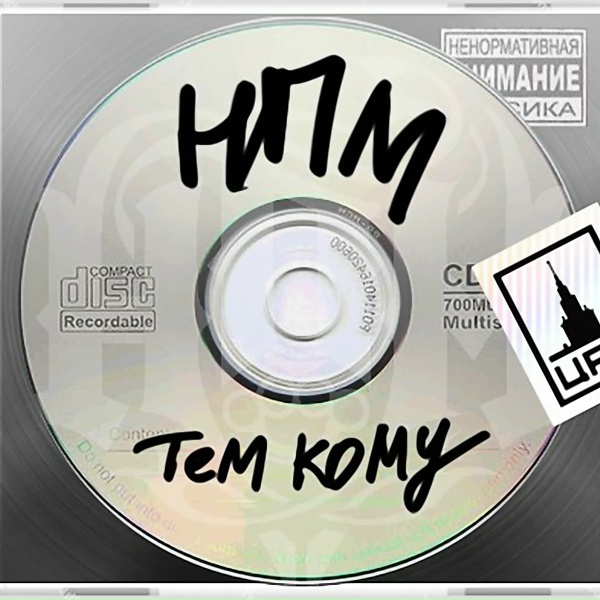 Н.П.М. - Приюти меня Москва