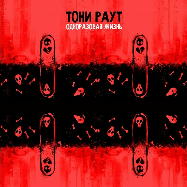 Тони Раут feat. Talibal - Кровавая Мэри