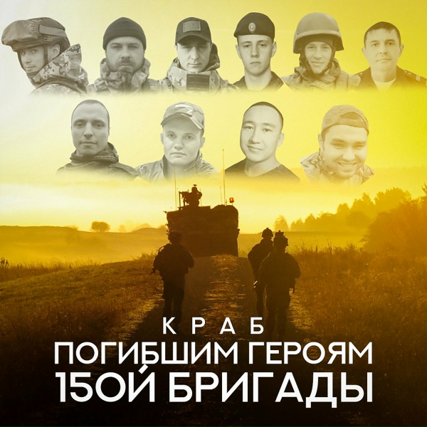 Краб - Погибшим героям 15ой бригады