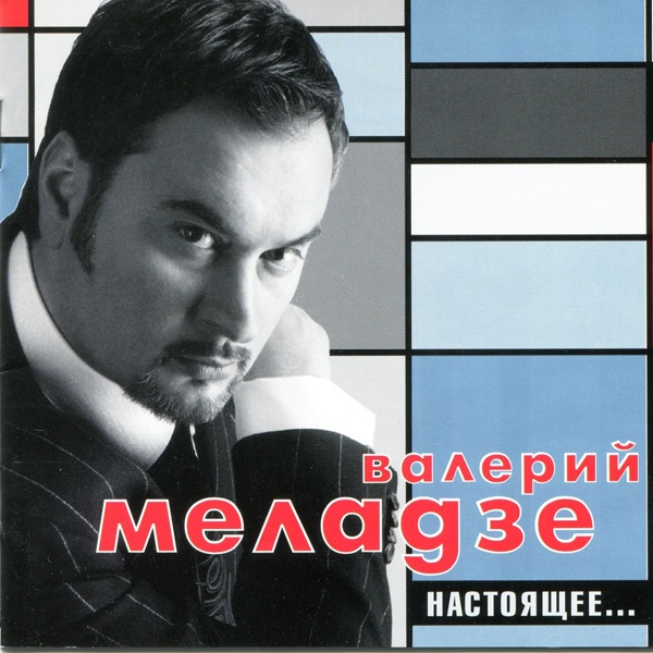 Валерий Меладзе - Ночь накануне Рождества