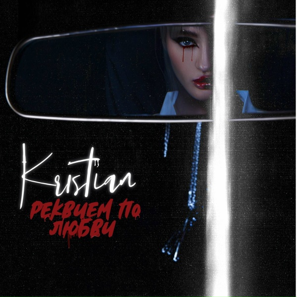 Kristian - Реквием по любви