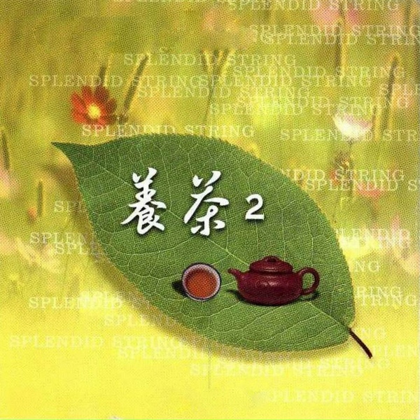 妙蓮華 - 養茶的音符