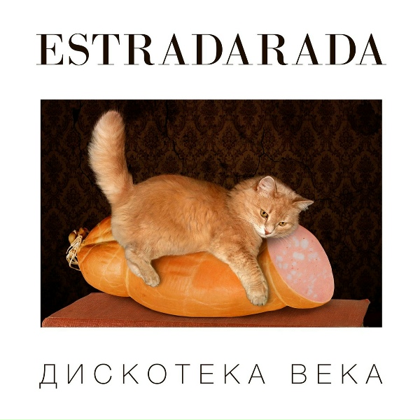 ESTRADARADA - #Тапочки