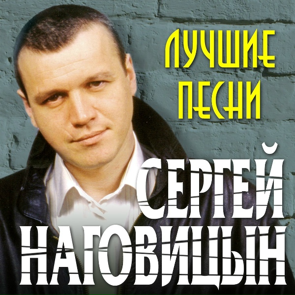 Наговицын Сергей - Соседка
