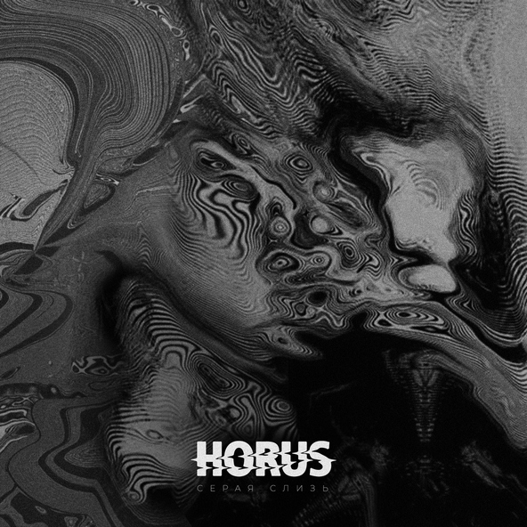 Horus - Серая слизь