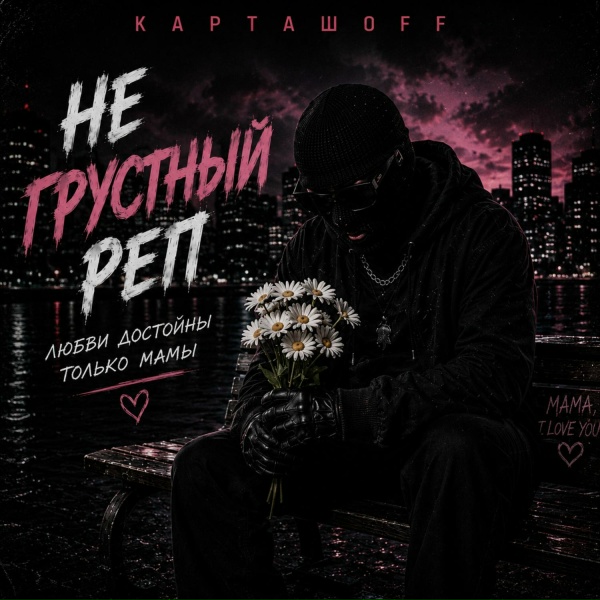 КАРТАШOFF - Не грустный реп