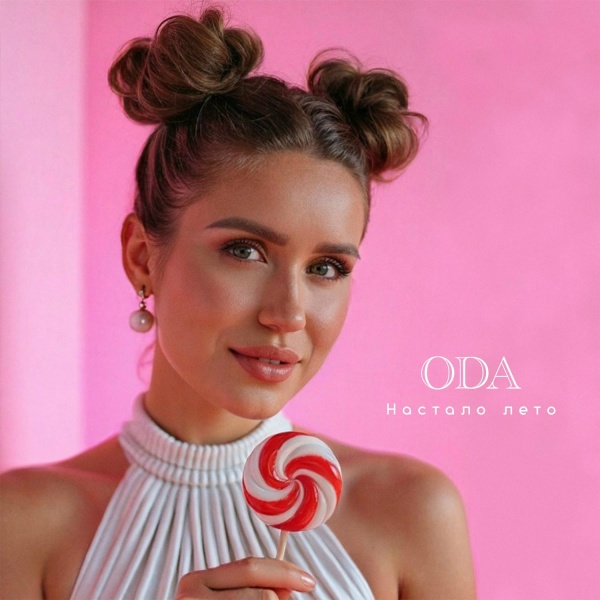 Oda - Настало лето
